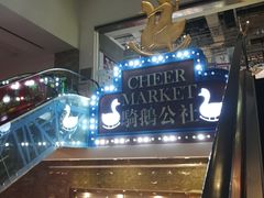 -骑鹅公社(南开大悦城店)