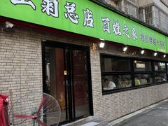 -王菊美食街