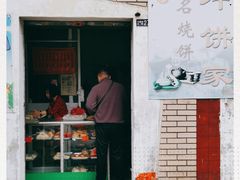 门面-南冲饼家