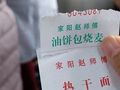 -家阳赵师傅油饼包烧麦(粮道街店)