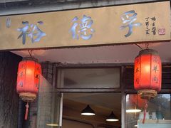 -裕德孚·非遗手切涮羊肉(东直门内大街店)