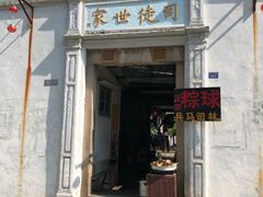 门面-司徒世家·兵马司林粽球(牌坊街店)