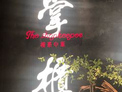 门面-掌柜的店·河南菜(世茂店)