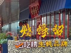 -烧蠔帮·湛江生蚝(茂南万达店)