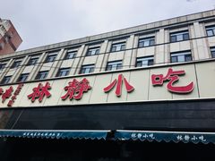门面-林静小吃(复兴路店)