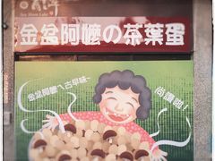 门面-金盆阿嬷香菇茶叶蛋(玄光店)