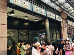 -华嫂冰室(尖沙咀店)
