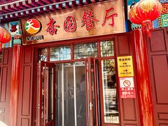 -杏园餐厅(西四北大街店)