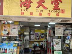-海天堂(玉带濠店)