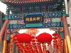 -烟袋斜街
