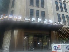 -尚荟汤泉生活馆