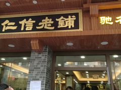 门面-仁信老铺(华盖路店)