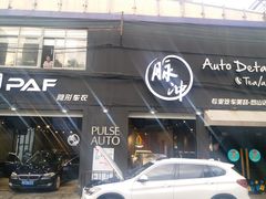-脉冲品质汽美·贴膜(闵行店)