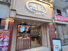 -池记(尖沙咀店)
