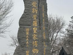 -爱新觉罗皇家博物院