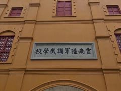 -陆军讲武堂旧址