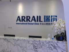 -瑞尔齿科(颐堤港诊所)