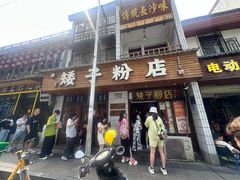 -矮子粉店1985·长沙米粉(湘春路店)