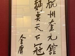 -奎元馆.百年奎元.非遗传承(西湖边的解放路店)