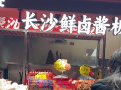 -黑色经典臭豆腐·湖南特产(步行街店)