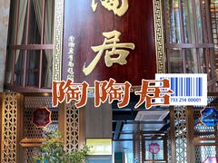门面-陶陶居酒家(海岸城店)