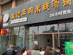 门面-攀枝花·任德琼·盐边羊肉米线