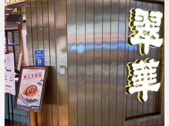 门面-翠华餐厅(宝安壹方城店)