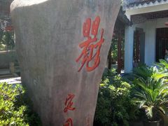 -定园