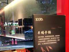 -1078號老北京涮肉(松柏店)
