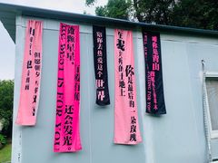 -山也·私厨(岳麓店)