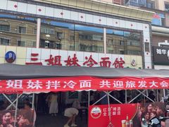 -三姐妹冷面馆(保卫路店)