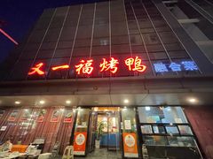 -又一福烤鸭·北京菜(东四店)