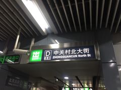 -北京大学东门(地铁站)