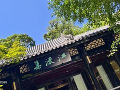 -望江楼公园