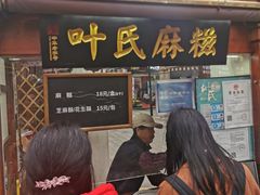门面-叶氏麻糍(鼓浪屿店)