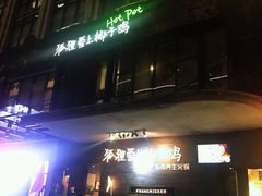-狐狸爱上椰子鸡(滨江星光大道店)