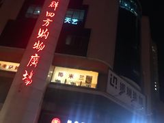 -青岛利群四方购物广场