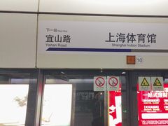 -上海体育馆(地铁站)