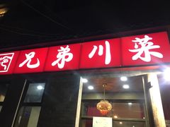 门面-巴渝兄弟川菜(宽街店)