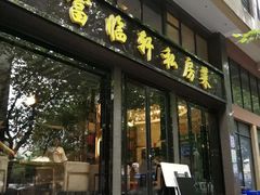 -富临轩私房菜(集庆门大街店)