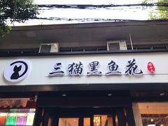 门面-三猫黑鱼花(南大店)
