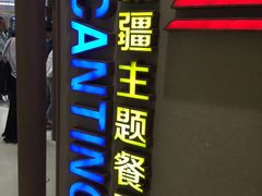 门面-楼兰新疆主题餐厅(苏州中心店)