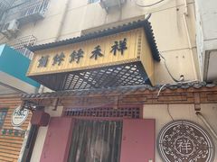 门面-祥禾饽饽铺·中式糕点(天津河东美福园店)