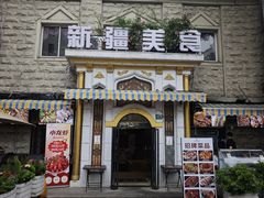 -东方亚克西餐厅(西康路店)