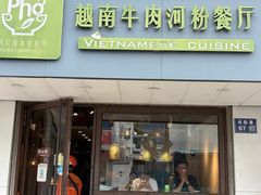 -越南牛肉河粉餐厅(书院巷店)