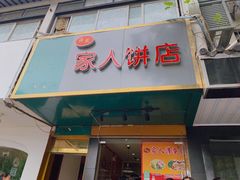 门面-海燕家人灌蛋饼(凤凰街店)