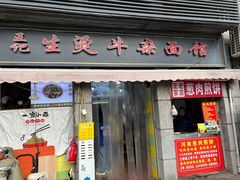 -王记生烫牛杂面馆(兰陵路店)
