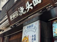 -寻裕记·现炒浇头面(人民广场店)