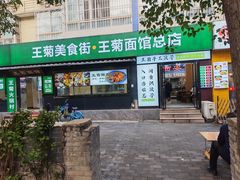 -王菊美食街·王菊面馆(总店)