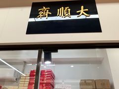 -大顺斋(牛街店)